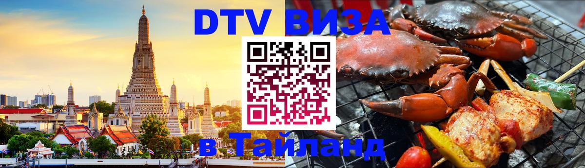 ДТВ VISA Тайланд для фрилансеров 