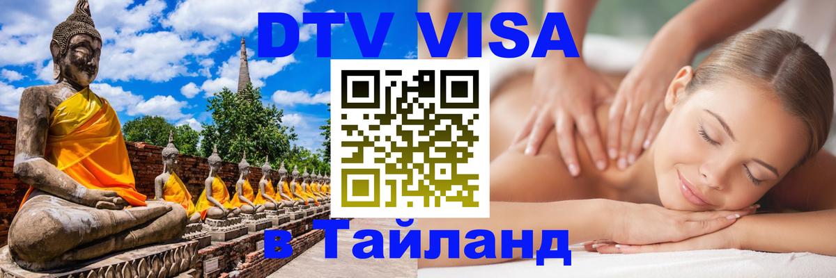 Destination Thailand Visa (DTV виза) Загреб 